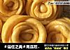＃信任之美＃南瓜玫瑰花的做法