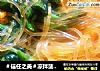 ＃信任之美＃凉拌菠菜粉丝的做法
