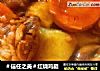 ＃信任之美＃红烧鸡腿的做法