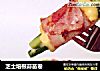 芝士培根蒜苗卷的做法