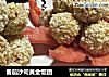 番茄沙司黄金饭团的做法