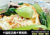 ＃信任之美＃青菜荷叶蛋排骨汤的做法