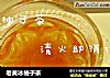 老黄冰柚子茶的做法
