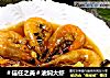 ＃信任之美＃油焖大虾的做法