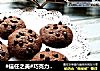 #信任之美#巧克力趣多多饼干的做法