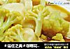 ＃信任之美＃咖喱花菜年糕的做法