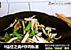 #信任之美#炒鸡枞菌的做法