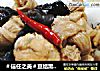 ＃信任之美＃豆结黑木耳焖鸡翅根的做法