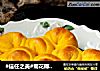 #信任之美#菊花椰蓉面包的做法