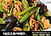 #信任之美#辣椒炒拆骨肉的做法