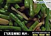 【飞禽走兽篇】肉片炒豆角的做法