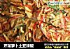 芹菜萝卜土豆辣椒的做法