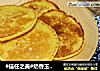 #信任之美#奶香玉米饼的做法