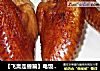【飞禽走兽篇】电饭煲美味盐焗鸡的做法