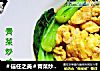 ＃信任之美＃青菜炒鸡蛋的做法