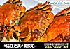 #信任之美#姜煎阳澄湖大闸蟹的做法
