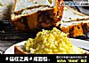 ＃信任之美＃咸面包杀手的福音：香葱肉松吐司的做法