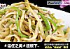 ＃信任之美＃超级下饭菜【榨菜青椒炒肉丝】的做法
