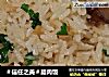 ＃信任之美＃腊肉饭的做法