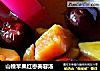 山楂苹果红枣美容汤的做法