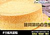8寸戚风蛋糕的做法