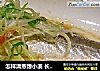 怎样清蒸馋小溪长白溪鱼的做法