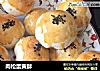 肉松蛋黄酥的做法