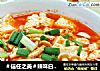 ＃信任之美＃辣味白玉菇豆腐的做法
