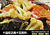 ＃信任之美＃花菜炒大闸蟹的做法