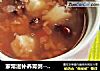家常滋补养胃粥----红豆花生山药粥的做法