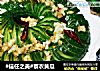 #信任之美#蓑衣黄瓜的做法