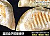 韭菜盒子或是哈饼的做法