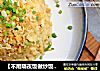 【不用隔夜饭做炒饭】焦炒酱油大蒜炒饭的做法