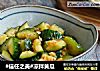 #信任之美#凉拌黄瓜的做法