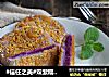 #信任之美#双紫糯米饼的做法