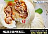 #信任之美#南乳花生肉馅包的做法