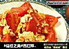 #信任之美#西红柿炒鸡蛋的做法