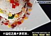 ＃信任之美＃多彩米饭蛋糕的做法