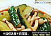 ＃信任之美＃白玉菇炒青瓜的做法