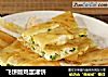 飞饼版鸡蛋灌饼的做法