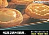 #信任之美#经典原味蛋挞的做法