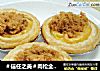 ＃信任之美＃肉松全蛋蛋挞的做法