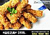 #信任之美#【炸鸡柳】的做法
