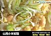山西小米焖饭的做法