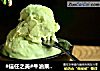 #信任之美#牛油果冰激凌的做法