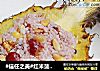 #信任之美#红米菠萝饭的做法