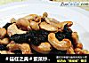 ＃信任之美＃紫菜炒腰果的做法