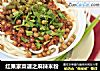 红果家菜谱之麻辣米粉的做法