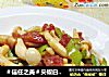＃信任之美＃尖椒白玉菇炒香肠的做法