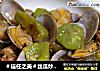 ＃信任之美＃丝瓜炒花蛤的做法